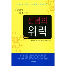 신념의 위력, 지성문화사, 9788975755224