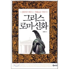 그리스로마신화송건호