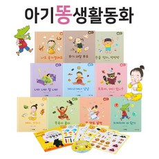 [글채움] 아기똥생활동화 (총 16종) 세이펜활용가능 / 인성창작동화 / 생활그림책 / 창작그림책 / 인성생활동화 / 세계그림책, 글채움