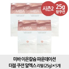 [알엑스 리필 5개] 미바 이온칼슘 파운데이션 더블 쿠션 알엑스 리필 25g 5개, 1개, 21호