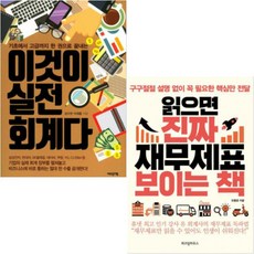 읽으면진짜재무제표보이는책