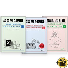 설득의 심리학 2+3+4 세트 (전3권)