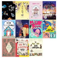 [문상오천]어린이 도서관 목록 초등 5학년 11권세트(내가 제일 무섭지+우리 반 어떤 애+분홍색의 무게+내 몸이 어때서+줄이 그어진 아이 외)
