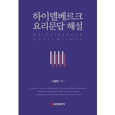 하이델베르크요리문답