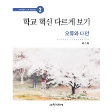나는혁신학교교사입니다