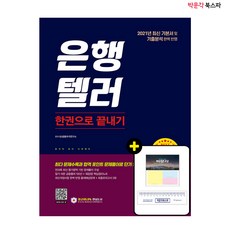 [박문각 북스파] 2021 은행텔러 한권으로 끝내기 - 독학으로 2주면 합격!