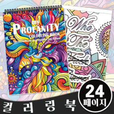 NICEROSE 컬러링북 성인 색칠북 24페이지 스트레스 해소 재미있는 욕설 그림책, My Profanity