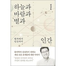 하늘과 바람과 별과 인간 + 미니수첩 증정, 바다출판사, 김상욱