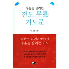 영혼을 살리는 전도 무릎 기도문:, 청우출판사