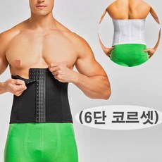 남성6단코르셋