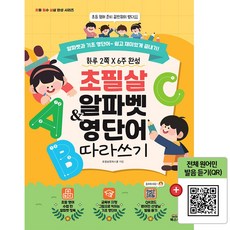 (초필살) 알파벳&영단어 따라 쓰기 I 교육부 지정 I QR코드 원어민 발음듣기