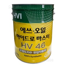 S-OIL 하이드로 마스터 HV 46 20L 100% 합성 장수명 고점도지수 유압 작동유 유압유 (울트라-S VHVI 기유 적용) 란도 저격 제품, 1개
