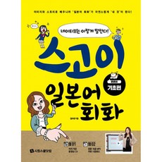 스고이 일본어 회화 튼튼히 기초편 -네이티브는 이렇게 말한다(저자 직강 동영상 CD 본문 녹음), 시원스쿨닷컴