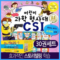 (가나출판사)어린이 과학 형사대 CSI 세트(전30권)어린이과학형사대CSI, 단품, 단품