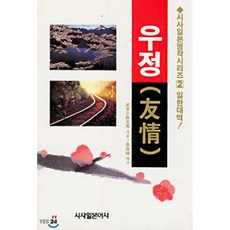 우정, 시사일본어사