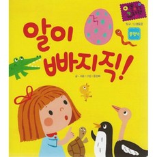 알이 빠지직! -야물야물 그림책 탐구 / 난생동물 (플랩북), 별똥별