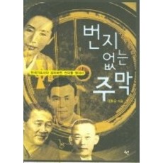[개똥이네][중고-최상] 번지없는 주막 - 한국가요사의 잃어버린 번지를 찾아서