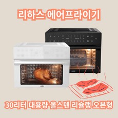 리하스 30리터 대용량 올스텐 리슐랭 오븐형 에어프라이어 KHD-30L 에어프라이기(5월 가정의 달 진행)