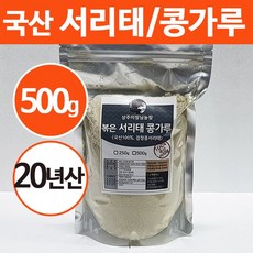 [상주이장님농장] 국산 100% 서리태가루 검은콩 검정콩 곡물 쉐이크 미숫 가루, 500g, 1봉
