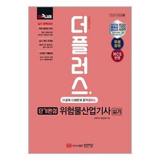 [더스터디물류] 사은품) 2024 더플러스 단기완성 위험물산업기사 실기 (성안당)