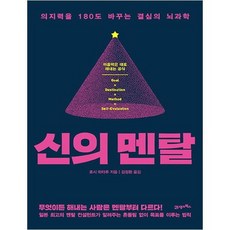 [21세기북스] 신의 멘탈 의지력을 180도 바꾸는 결심의 뇌과학