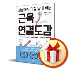 세상에서 가장 알기 쉬운 근육연결도감 (마스크제공), 중앙books, 키마타 료