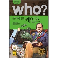 후 Who? 존 메이너드 케인스, 한나나 글, 다산어린이