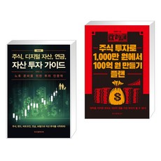 주식 디지털 자산 연금 자산 투자 가이드 + 주식 투자로 1 000만 원에서 100억 원 만들기 플랜 (전2권), 두드림미디어