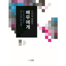 미하일 체홉의 배우에게, 동인, 김선,문혜인 공역