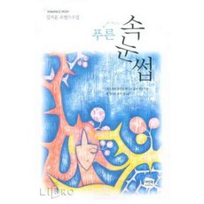 /상태중급/(중고)푸른속눈썹 김지운-/로맨스소설03/