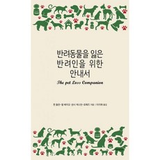 반려동물을잃은반려인을위한안내서