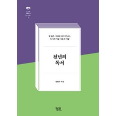 천년의 독서:길 잃은 시대에 다시 만나는 독서의 기술 자유의 기술, 궁리, 전병국