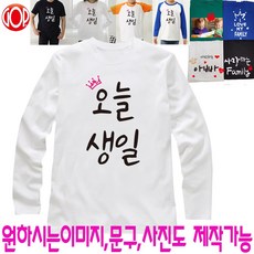 [GOP] 오늘 생일 반팔 긴팔 나그랑티 가족티 단체티 생일티 면티 가족티주문제작