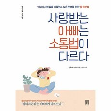 사랑받는아빠는소통법이다르다