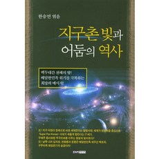 지구촌 빛과 어둠의 역사:백두대간 천혜의 땅, 한누리미디어