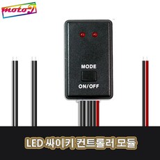 LJ LED 싸이키 컨트롤러 (오토티엔) LED모듈 오토바이튜닝 자동차튜닝 601121957 2개의 LED로 10가지 모듈기능을 동시에!!, 1개, 혼합색상