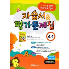 초등학교 영어 자습서 & 평가문제집 4-1 (김혜리)