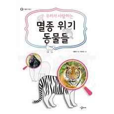 우리가 사랑하는 멸종 위기 동물들:, 아롬주니어, 아롬지식문고 시리즈