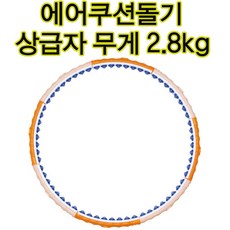 패션후프 2.8 훌라후프 2.8kg 대형돌기 에어쿠션후프, 단품, 단품