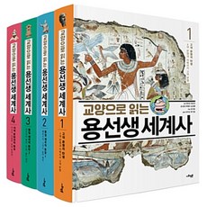 교양으로 읽는 용선생 세계사 1~4권 세트 (전4권)