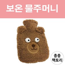 곰돌이 보온 물주머니 찜질팩 핫팩, 1개