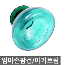 엄마손팜컵 팜컵 등두드림 아기트림유도 트림유도기, 유아용, 1개