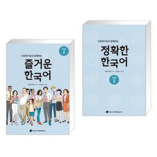 [국립국어원] 다문화가정과 함께하는 즐거운 한국어 초급 2 + 정확한 한국어 초급 2 세트 (전2권)