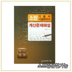 소방기술사계산문제