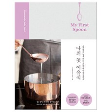 나의 첫 이유식 My First Spoon (마스크제공), 단품, 단품