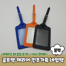 골프가죽네임택