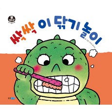 싹싹 이 닦기 놀이, 뽀뽀곰 아기놀이책 시리즈, 웅진주니어 - 뽀일리와친구들