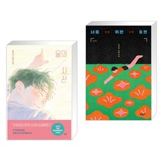 율의 시선 + 너를...