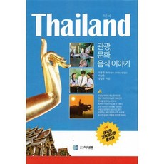Thailand 태국 관광 문화 음식이야기