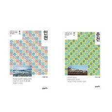 [21세기북스]한국의 땅과 사람에 관한 이야기 인천/춘천, 춘천